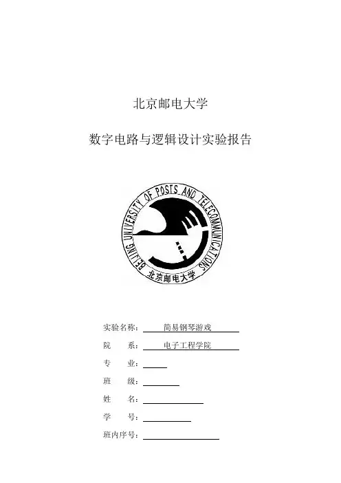 北邮数电实验报告-钢琴游戏