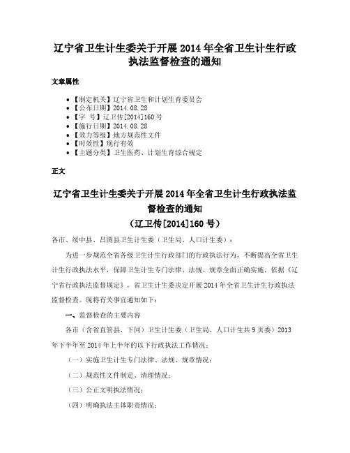 辽宁省卫生计生委关于开展2014年全省卫生计生行政执法监督检查的通知