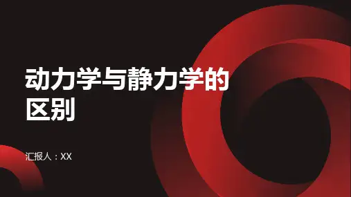 动力学与静力学的区别