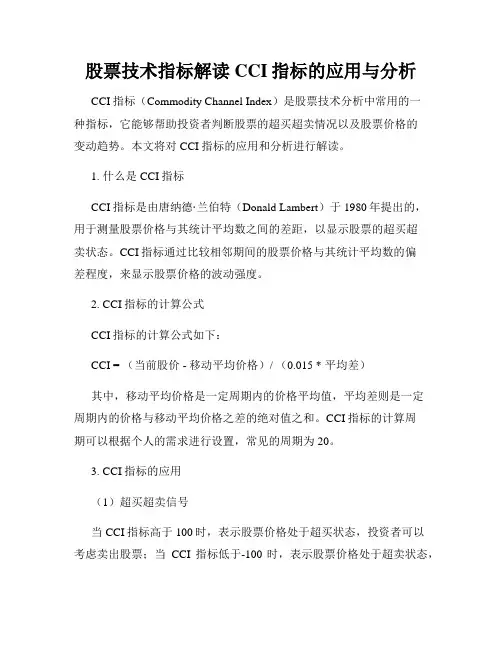 股票技术指标解读CCI指标的应用与分析