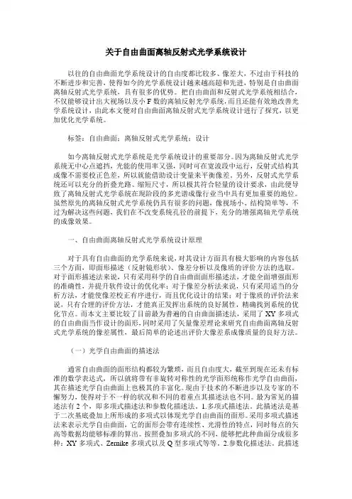 关于自由曲面离轴反射式光学系统设计