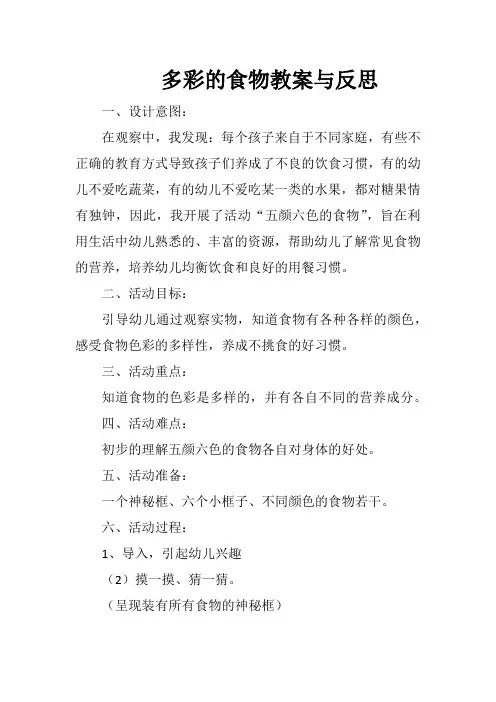 多彩的食物中班教案反思