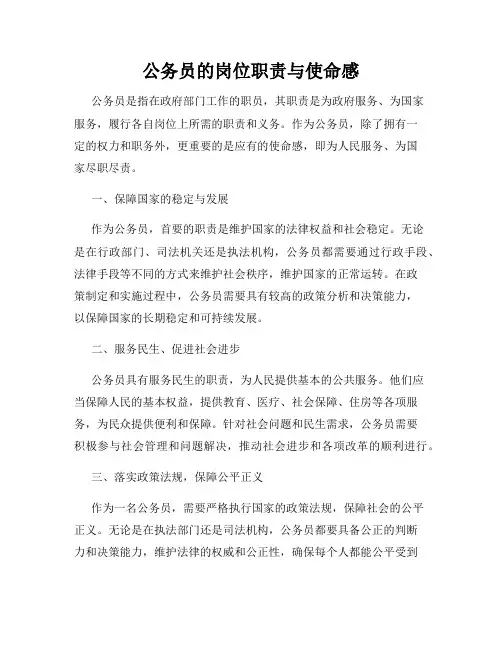 公务员的岗位职责与使命感