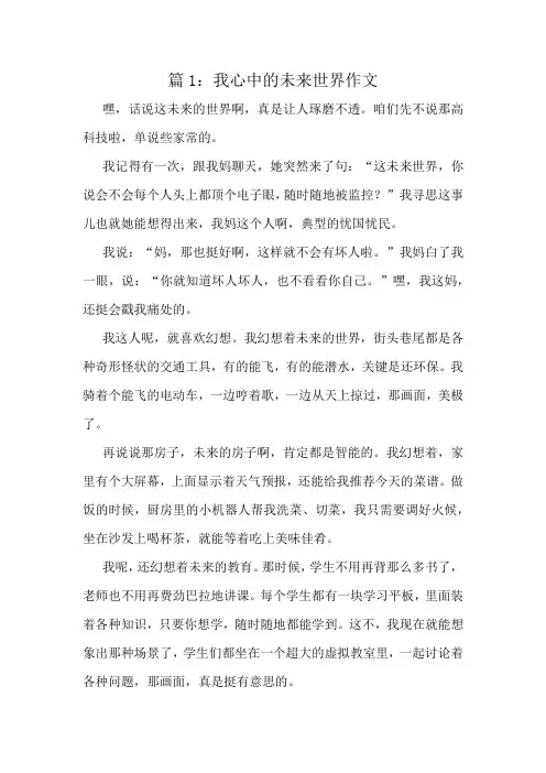 我心中的未来世界作文精选6篇