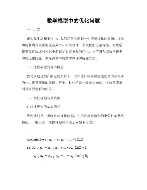 数学模型中的优化问题