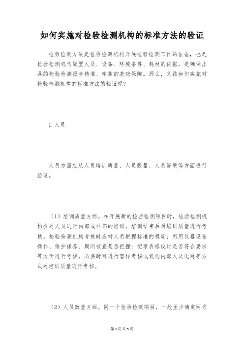 如何实施对检验检测机构的标准方法的验证