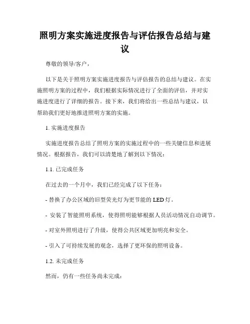 照明方案实施进度报告与评估报告总结与建议