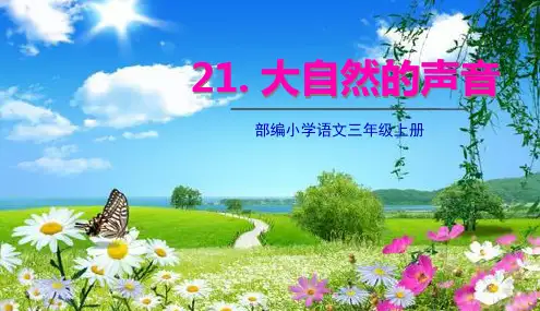 部编人教版三年级上册语文 第21课 大自然的声音 教学课件