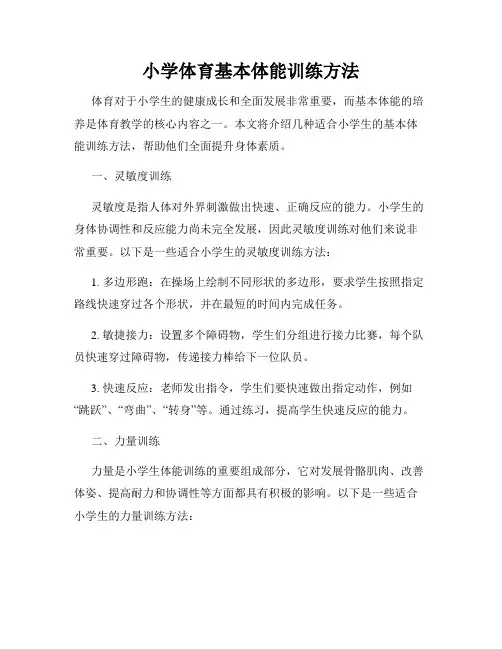 小学体育基本体能训练方法