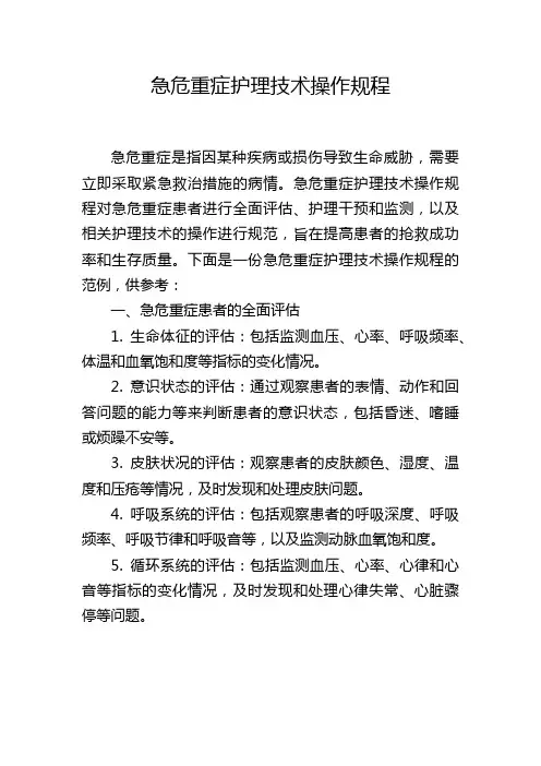 急危重症护理技术操作规程