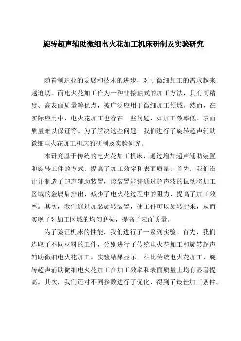 旋转超声辅助微细电火花加工机床研制及实验研究