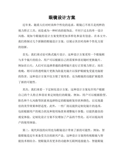 眼镜设计方案