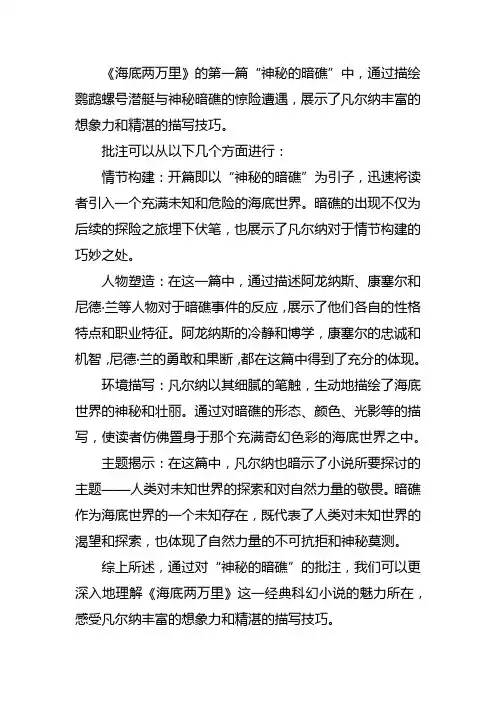海底两万里 的第一篇神秘的暗礁批注