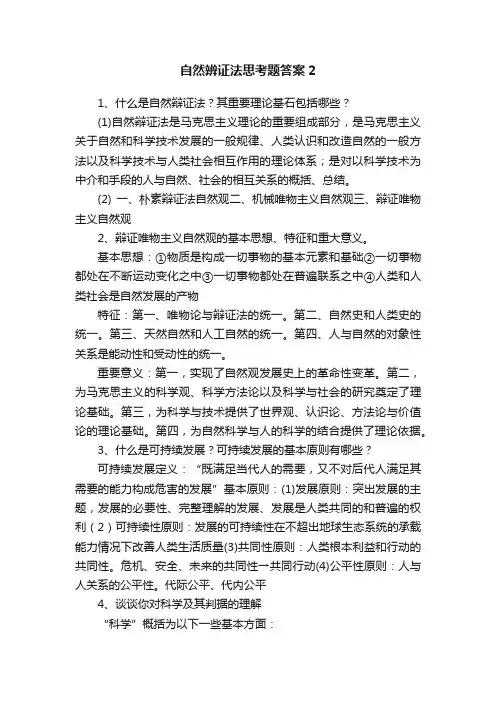 自然辨证法思考题答案2