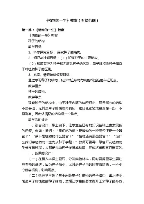 《植物的一生》教案（五篇范例）