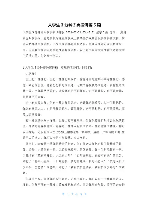 大学生3分钟即兴演讲稿5篇