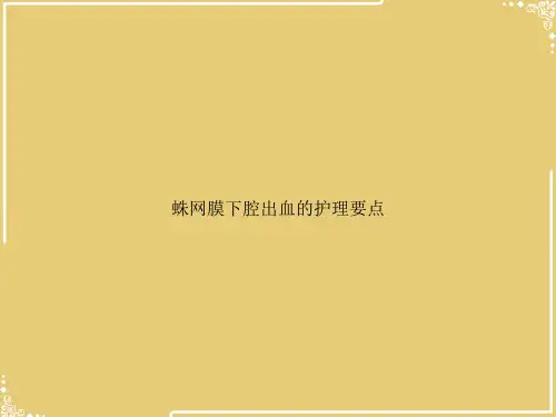 蛛网膜下腔出血的护理要点【共27张PPT】
