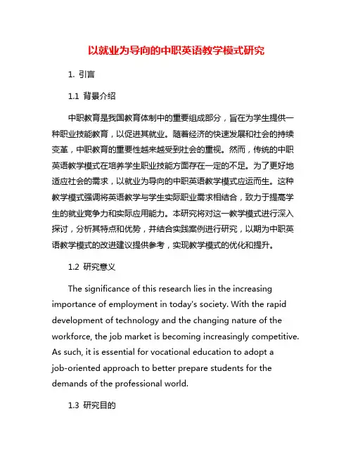 以就业为导向的中职英语教学模式研究