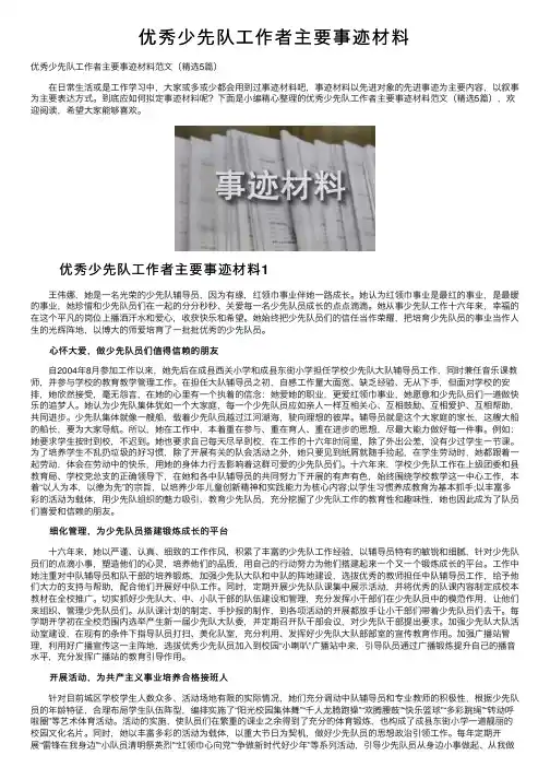 优秀少先队工作者主要事迹材料