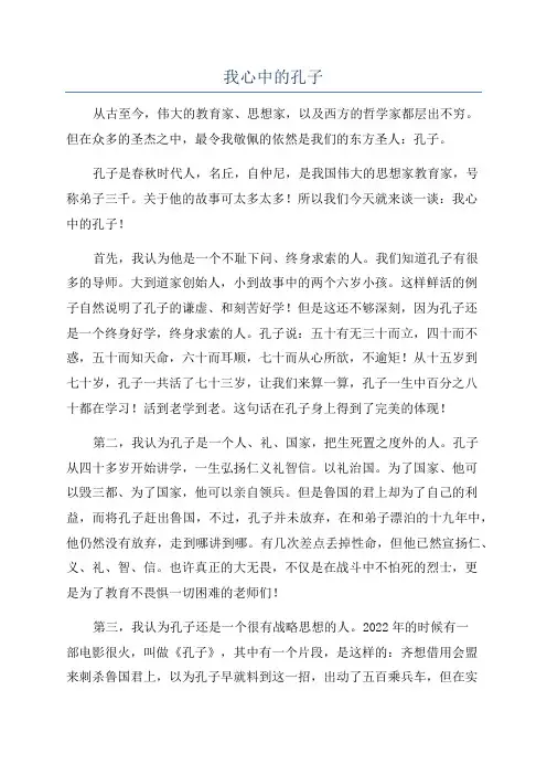 我心中的孔子