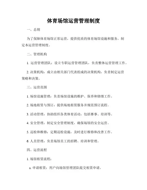 体育场馆运营管理制度
