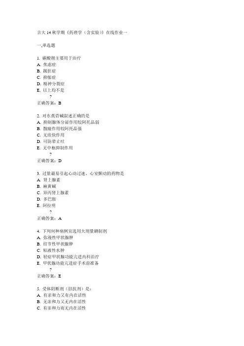 吉大14秋学期《药理学(含实验)》在线作业一答案