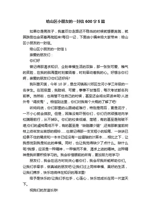 给山区小朋友的一封信600字5篇