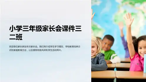 小学三年级家长会课件三二班