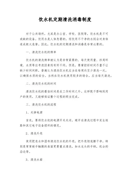 饮水机定期清洗消毒制度