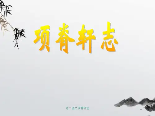 高二语文项脊轩志 