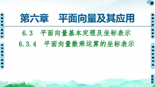 6.3.4 平面向量数乘运算的坐标表示ppt  高中 新教材 高一 第二册