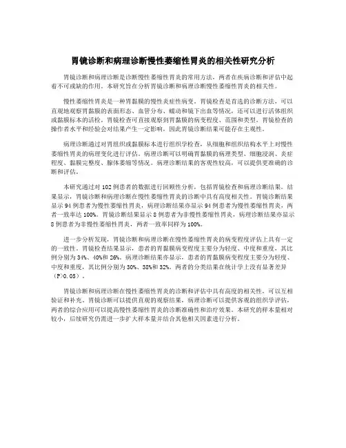 胃镜诊断和病理诊断慢性萎缩性胃炎的相关性研究分析