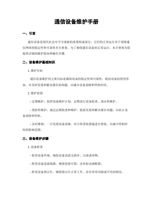 通信设备维护手册