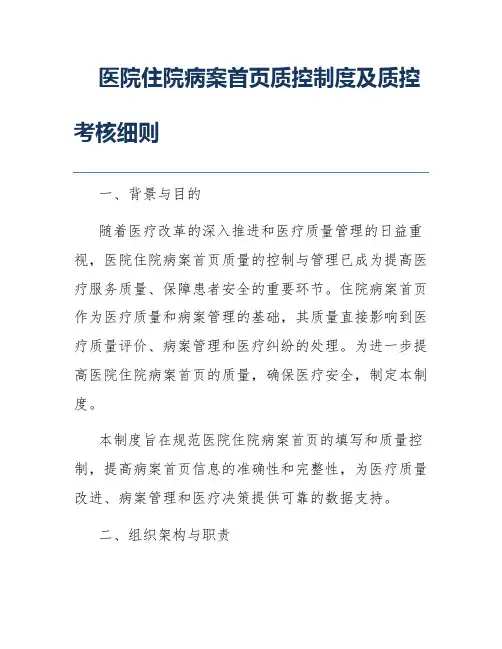 医院住院病案首页质控制度及质控考核细则