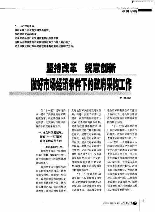 坚持改革 锐意创新 做好市场经济条件下的政府采购工作