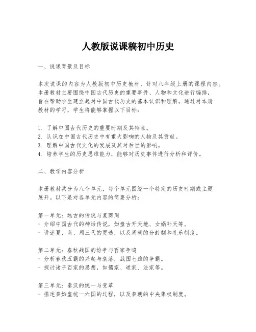 人教版说课稿初中历史