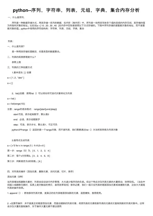 python--序列，字符串，列表，元组，字典，集合内存分析
