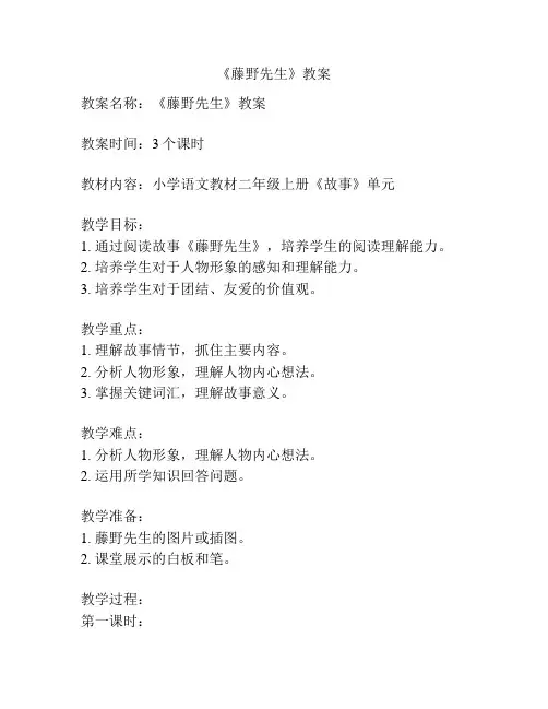 《藤野先生》教案