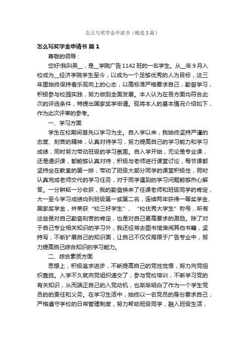怎么写奖学金申请书（精选3篇）