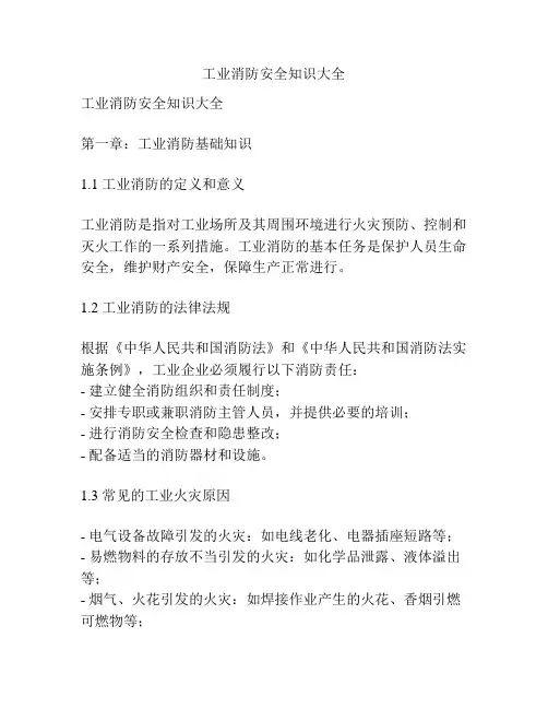 工业消防安全知识大全