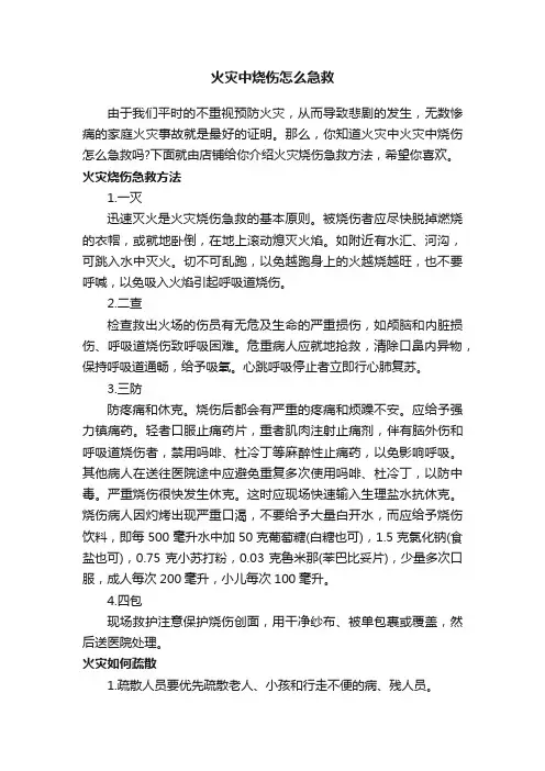 火灾中烧伤怎么急救