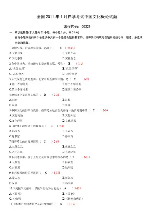 全国01月自学考试00321《中国文化概论》历真题及答案