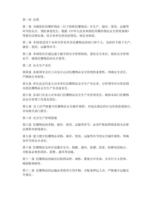 民爆安全生产管理制度