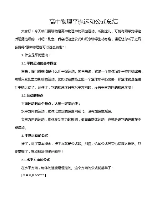 高中物理平抛运动公式总结