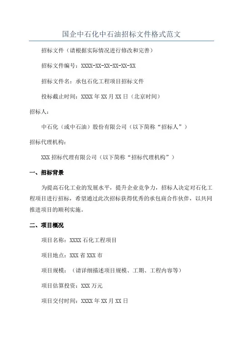 国企中石化中石油招标文件格式范文