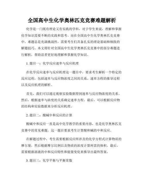 全国高中生化学奥林匹克竞赛难题解析