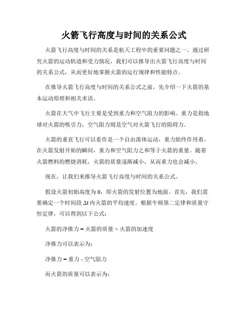 火箭飞行高度与时间的关系公式