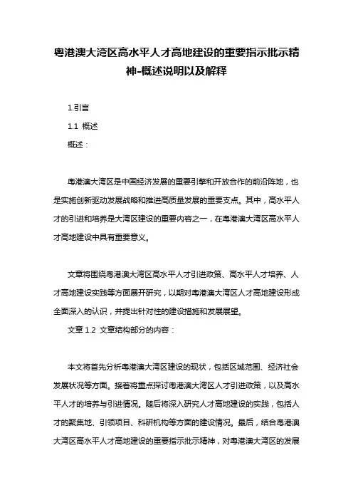 粤港澳大湾区高水平人才高地建设的重要指示批示精神