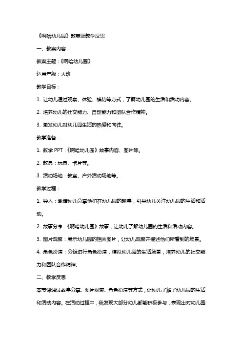《啊哈幼儿园》教案及教学反思