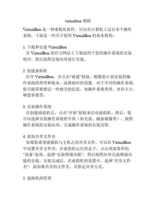 virtualbox 教程
